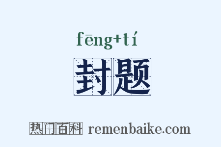 封题是什么意思的图片